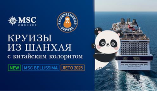 Круизы MSC Cruises